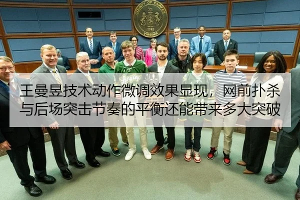 王曼昱技术动作微调效果显现，网前扑杀与后场突击节奏的平衡还能带来多大突破